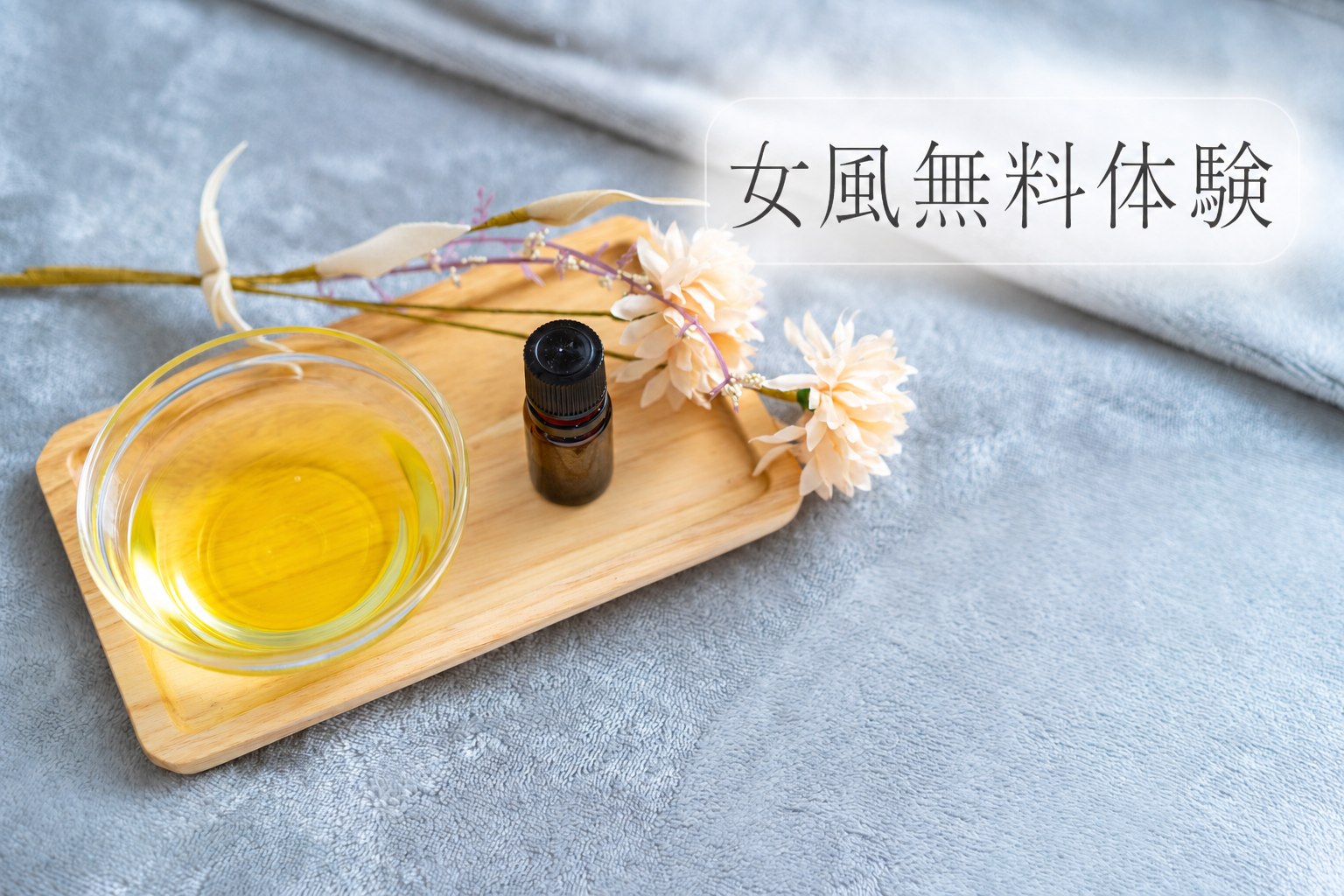女風の無料体験のホテル代が初回無料であることを案内するイメージ
