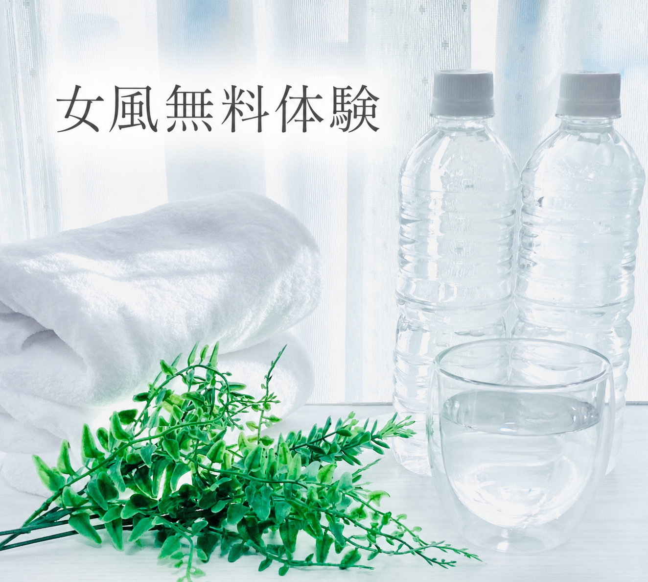 女風の無料体験で交通費の条件を確認するためのタオルと水のイメージ